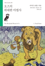 오즈의 위대한 마법사(부클래식066)